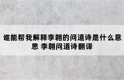 谁能帮我解释李翱的问道诗是什么意思 李翱问道诗翻译